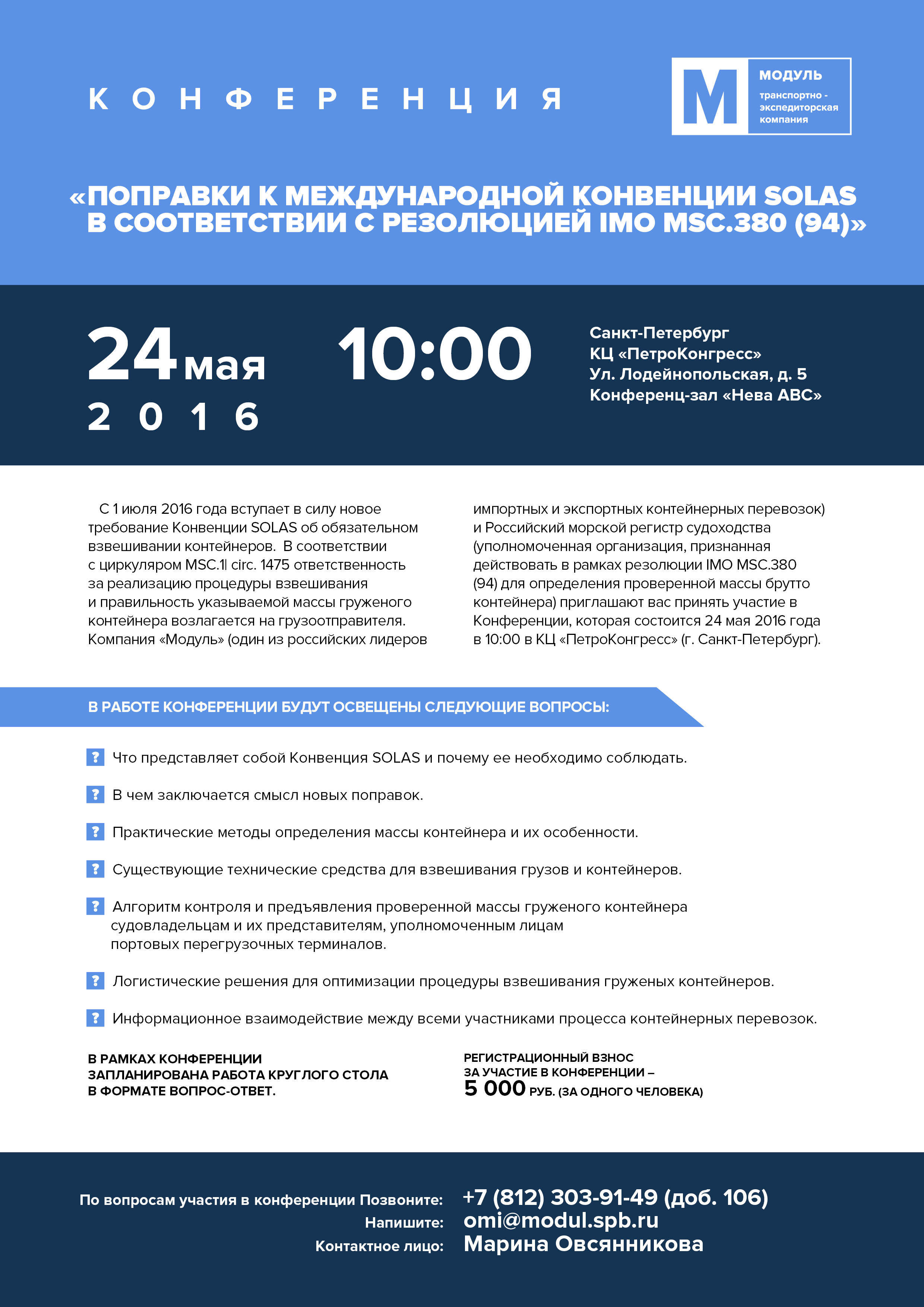 24 мая 2016 года состоится конференция Поправки к международной конвенции SOLAS в соответствии с резолюцией IMO MSC 380 (94)